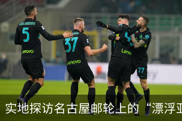 实地探访名古屋邮轮上的“漂浮亚运村”：亚组委的“节俭”最终还是让运动员们买了单