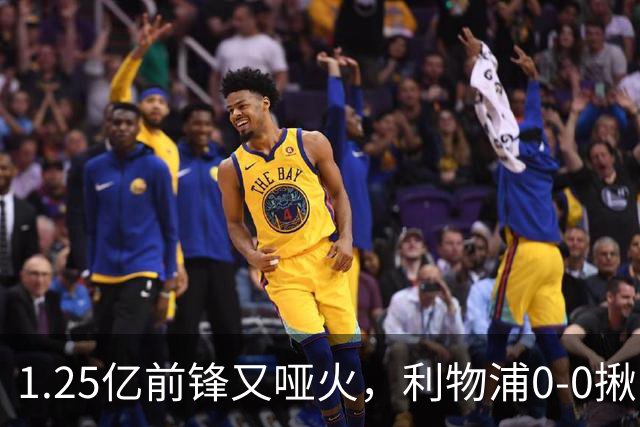 1.25亿前锋又哑火，利物浦0-0揪出大问题：全场拉边不进球